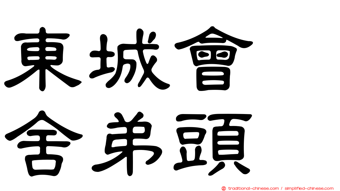 東城會　舍弟頭